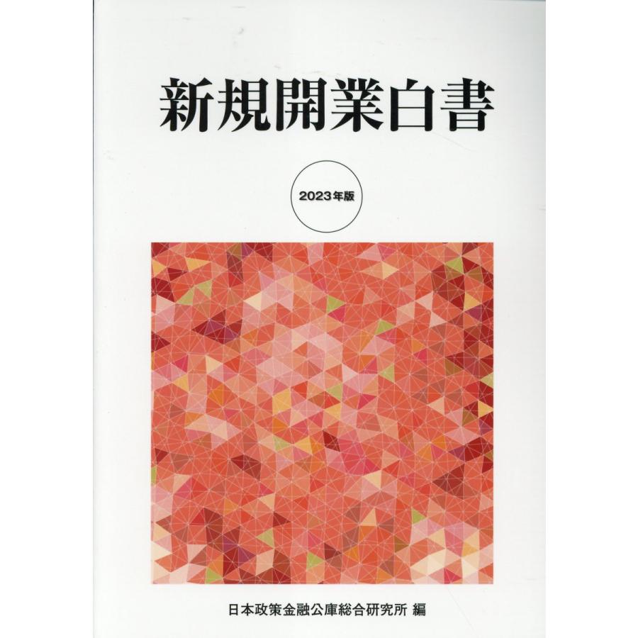 新規開業白書 日本政策金融公庫総合研究所 編