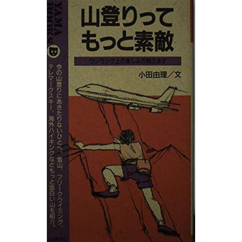 山登りってもっと素敵?ワンランク上の楽しみ方教えます (YAMA BOOKS)