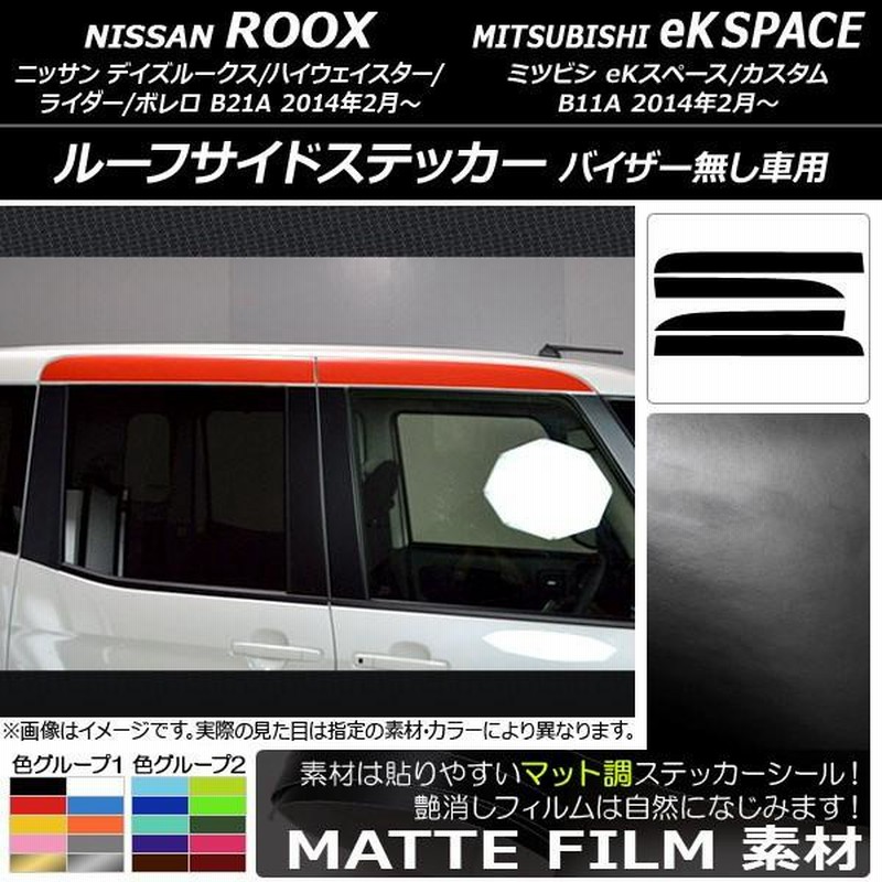 ルーフサイドステッカー ニッサン/ミツビシ デイズルークス/eK ルーフサイドステッカー ニッサン/ミツビシ デイズルークス/eK
