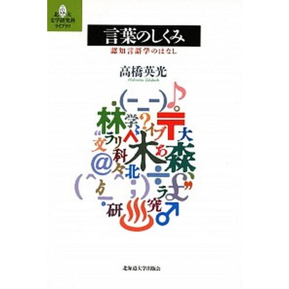 言葉のしくみ 認知言語学のはなし