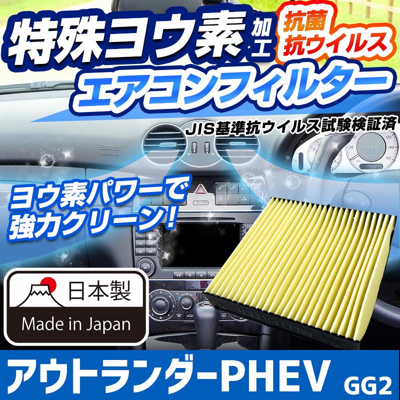 ヨウ素エアコンフィルター アウトランダーPHEV GG2 2012.12- 7803A109 三菱 抗菌 抗ウイルス 定形外郵便送料無料  LINEショッピング