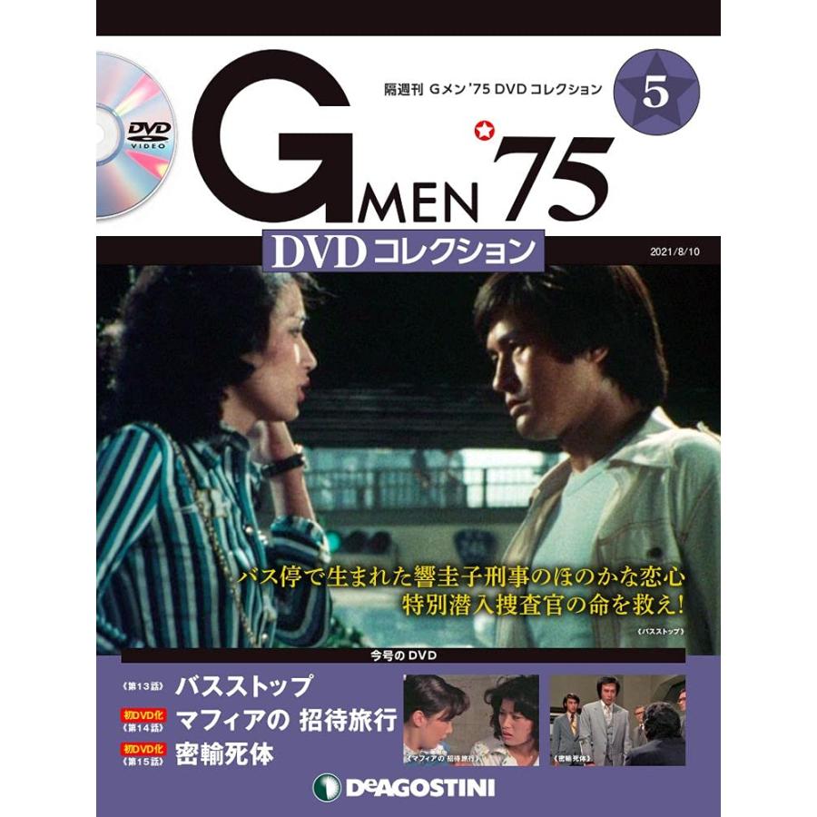 Gメン'75 DVDコレクション 5号 [分冊百科] (DVD付)