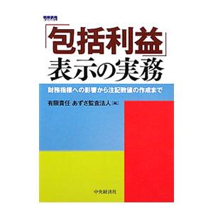 「包括利益」表示の実務／あずさ監査法人