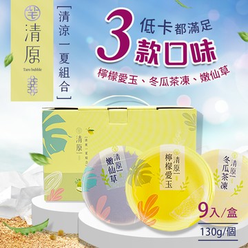 清原檸檬愛玉凍+冬瓜茶凍+嫩仙草 清涼一夏禮盒9入組