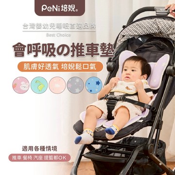 PeNi培婗 推車坐墊【Q彈透氣好躺】安全汽座椅墊 推車墊 推車涼墊 餐椅墊【可機洗】【彈性極佳】