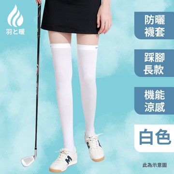 羽和暖swarm 涼感貼腿透氣機能運動襪 防曬襪套