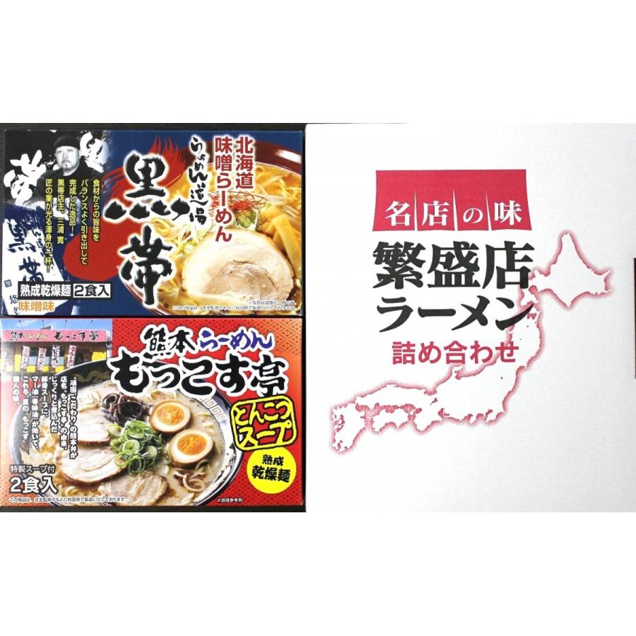 全国ご当地らーめん 繁盛店シリーズ 選べる２箱４食入り 詰め合わせラーメンセット スープ付き 熟成乾燥麺 ポイント１０倍