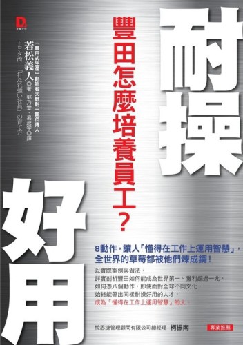 耐操好用，豐田怎麼培養員工？：8動作，讓人「懂得在工作上運用智慧」，全世界的[二手書_良好]