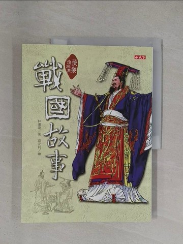 【書寶二手書T1／兒童文學_ZDK】快樂讀經典-戰國故事_林漢達