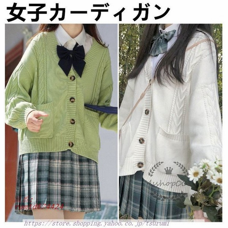 カーディガン レディース 長袖 Vネック 学生服 シンプル ゆったり 女子高生制服 オールシーズン ニットセーター フォーマル 学生用 通販 Lineポイント最大get Lineショッピング