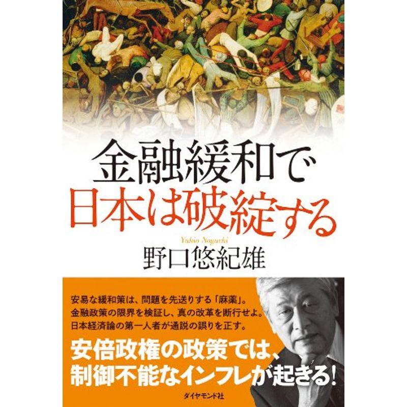 金融緩和で日本は破綻する