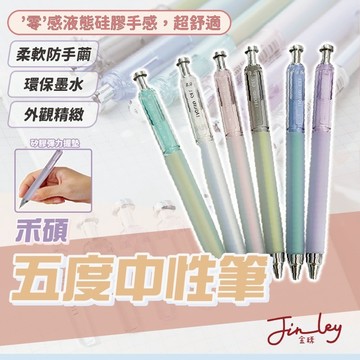 禾碩五度中性筆 原子筆 中性筆 按動筆 速乾筆 CS黑筆 刷題筆 0.5mm 低重心 速乾順滑 文具