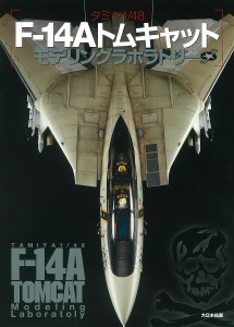 タミヤ1 48 F-14Aトムキャットモデリングラボラトリー モデルグラフィックス