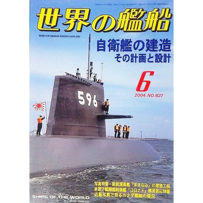 世界の艦船2004年6月号 特集・自衛艦の建造その計画と設計