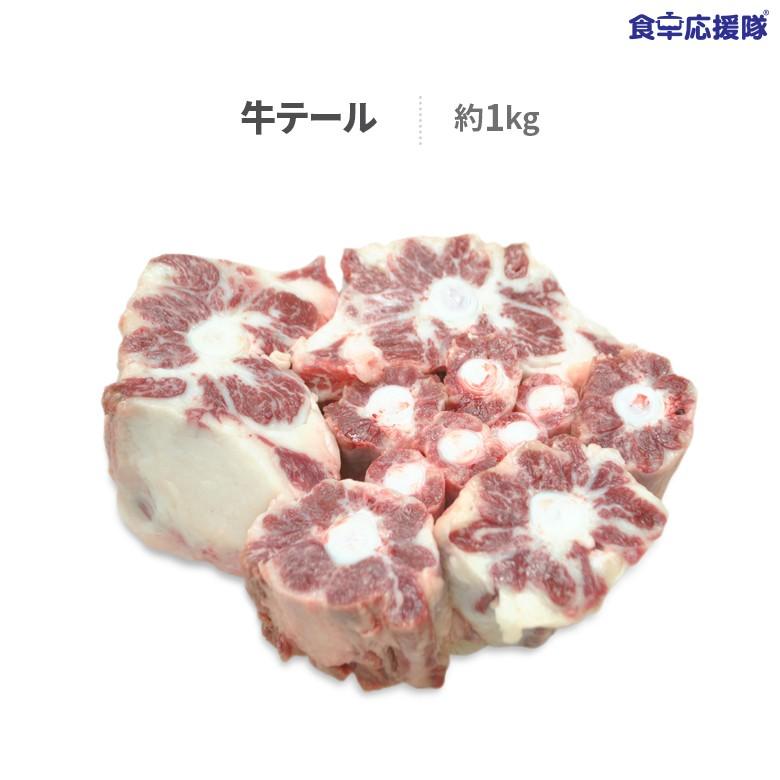 牛テール 1kg 冷凍 業務用 1kg 冷凍便