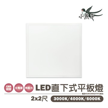 小燕子??LED 40W 2尺x2尺 輕鋼架 平板燈 直下式 高亮度 全電壓 白光/黃光/自然光 〖永光照明〗5J1-PL66%