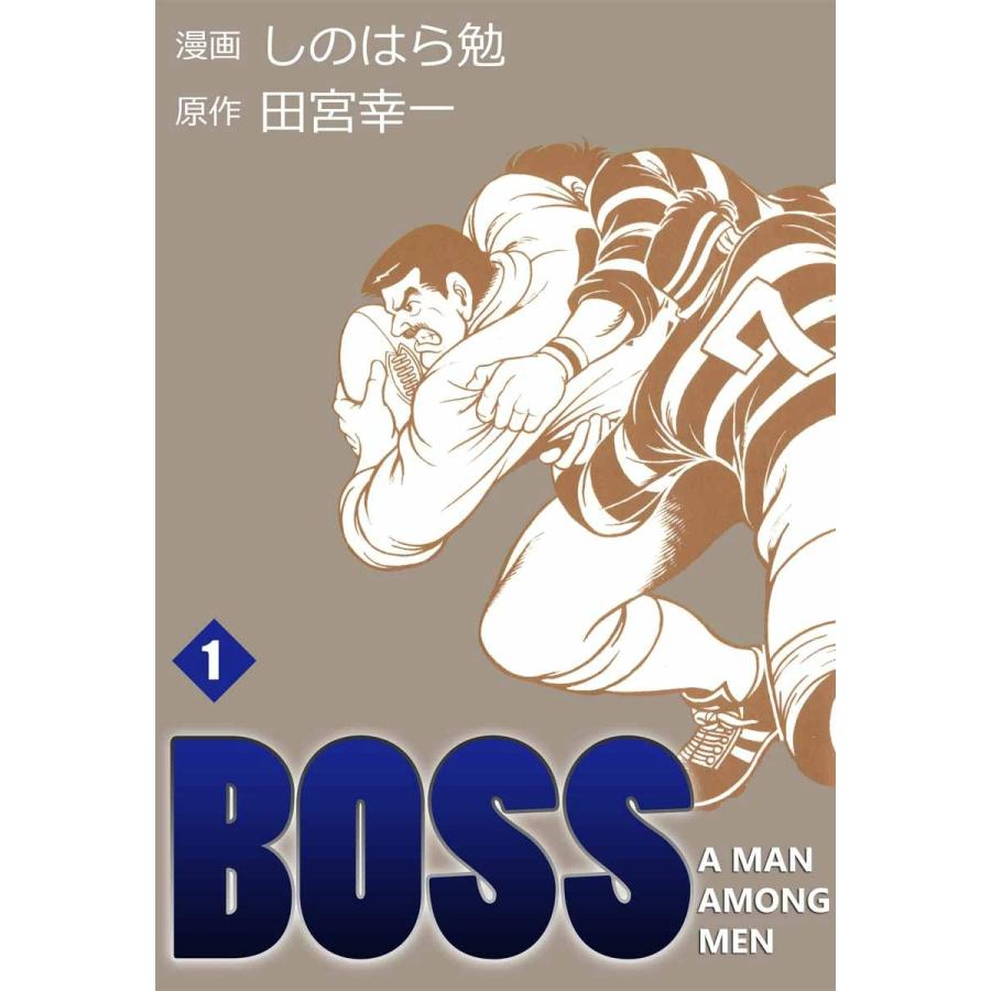 BOSS (全巻) 電子書籍版   漫画:しのはら勉 原作:田宮幸一