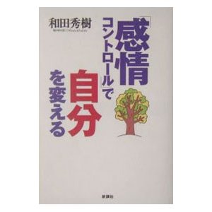 「感情コントロール」で自分を変える／和田秀樹