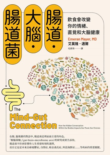 【電子書】腸道．大腦．腸道菌：飲食會改變你的情緒、直覺和大腦健康