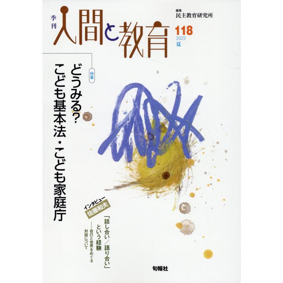 民主教育研究所 季刊人間と教育 118号