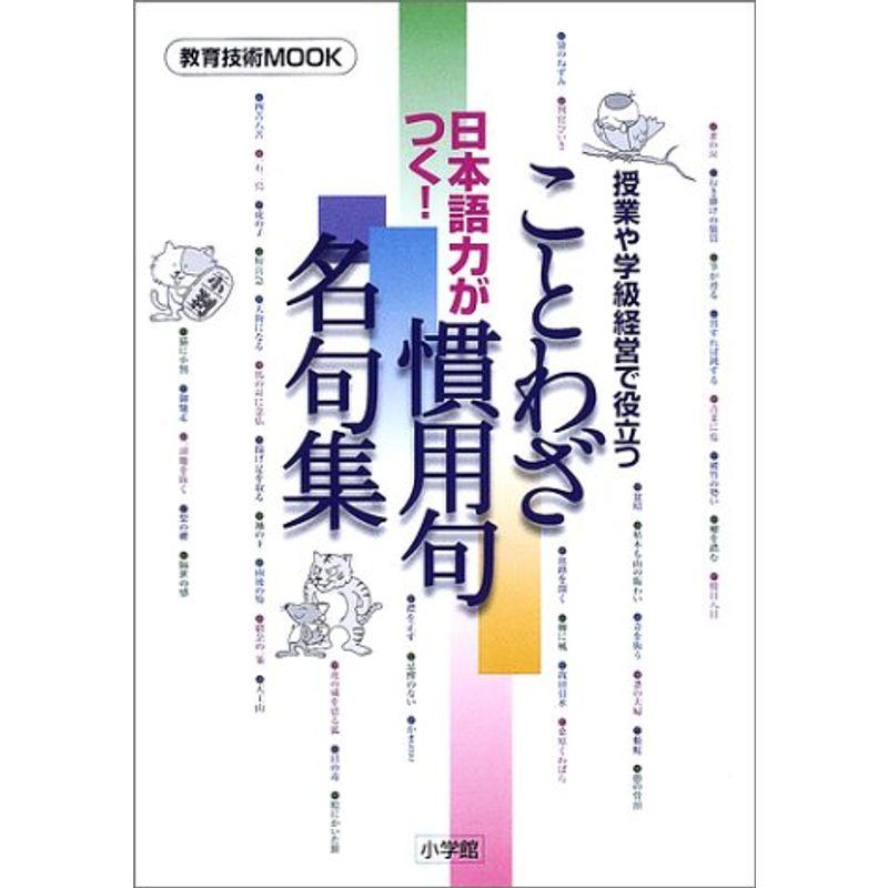 日本語力がつくことわざ・慣用句・名句集?授業や学級経営で役立つ (教育技術MOOK)