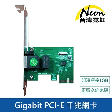Gigabit PCI-E 千兆網卡