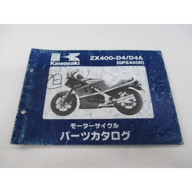 GPZ400R パーツリスト カワサキ 正規 中古 バイク 整備書 ZX400-D4 ZX400-D4A ZX400D-044201〜 mW 車検 パーツカタログ 整備書