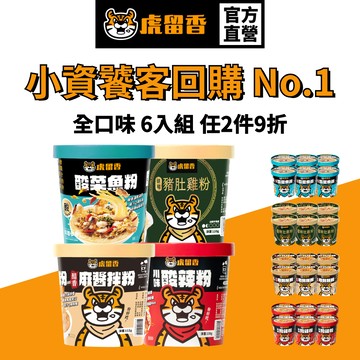 【虎留香】小資饕客回購 No.1 | 6入任2件9折 | 沖泡碗裝系列 酸菜魚 酸菜魚粉 酸湯粉 酸辣粉 豬肚雞 麻醬
