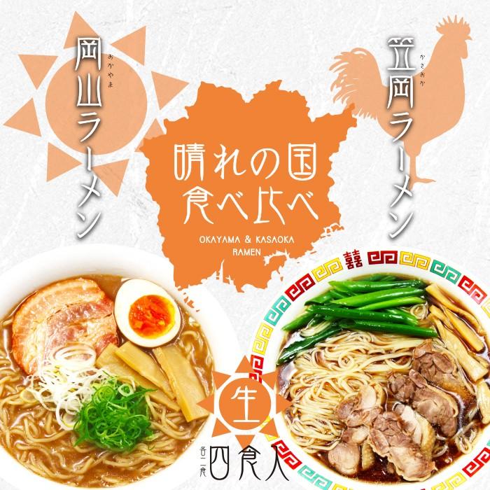 岡山・笠岡ラーメン食べ比べ 豚骨醤油ラーメン・醤油ラーメン