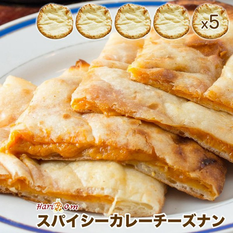 人気の雑貨がズラリ！ チーズナン 5枚セット タンドール窯焼き チーズクルチャ インド料理 インドカレー 神戸アールティー via-talent.fr