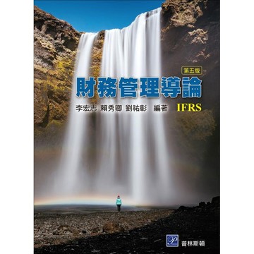 高立-建宏 財務管理導論(5版) 李宏志 9789869655187 <建宏書局>