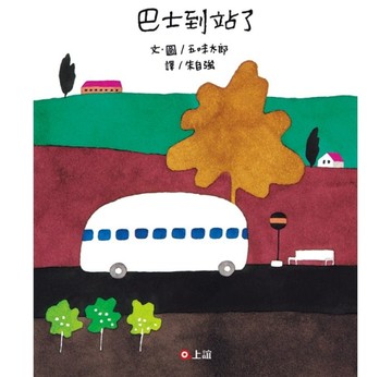*巴士到站了[二手書_全新]