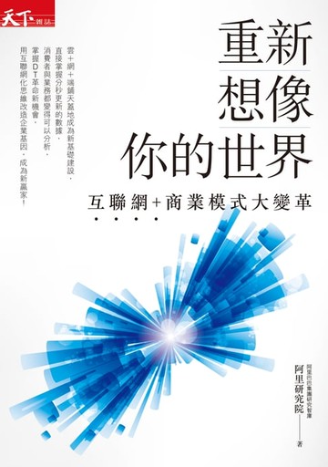 【電子書】重新想像你的世界
