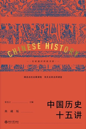 【電子書】中国历史十五讲（典藏版）