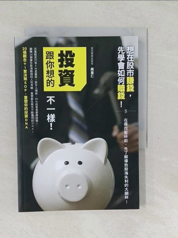 【書寶二手書T1／投資_SYA】投資跟你想的不一樣！：20個觀念+1套決策S_周皇仁