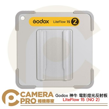 Godox 神牛 LiteFlow 15 NO 2 電影燈光反射板 15*15cm 擴散度52% [相機專家] 公司貨