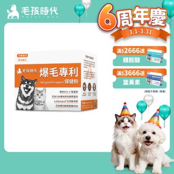 【毛孩時代】爆毛專利保健粉x1盒(貓狗保健品 貓狗皮毛保健)