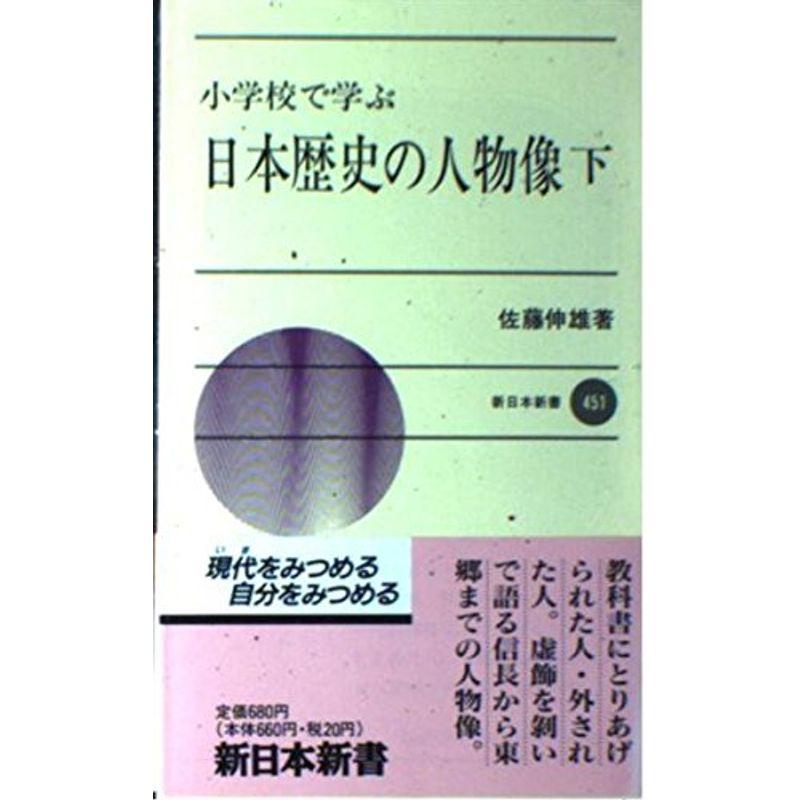 小学校で学ぶ日本歴史の人物像〈下〉 (新日本新書)