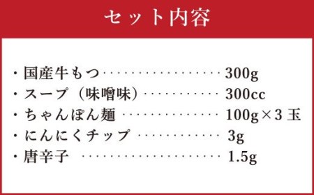 博多もつ鍋（味噌味）3人前 ／ モツ ホルモン スープ 出汁 牛 ちゃんぽん 麺 福岡県 特産