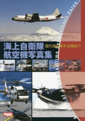 海上自衛隊航空機写真集 歴代海自機を全機紹介 [本]