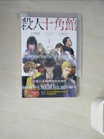 【書寶二手書T6／漫畫書_WET】殺人十角館1(漫畫版)_綾?行人, 清原紘, 涂愫芸