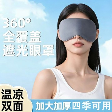 【夏季+冬季均可用】眼罩 睡眠眼罩 冰絲眼罩 3d眼罩 遮光眼罩 雙面眼罩 掛耳式眼罩 夏季眼罩 涼感眼罩 溫感眼罩