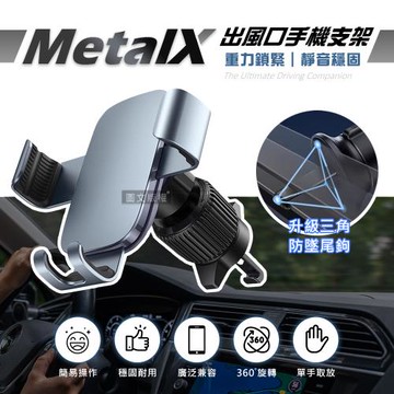 MetalX 金屬質感 三角重力車用出風口支架 升級版防墜尾鉤 360度旋轉手機支架