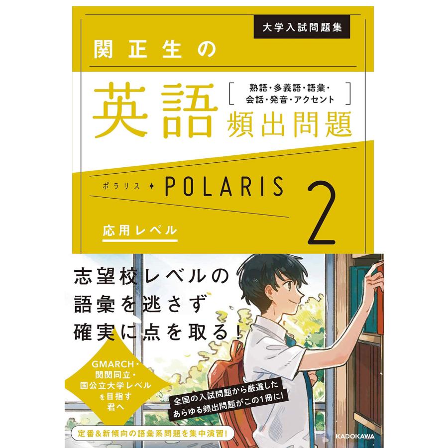 翌日発送・関正生の英語頻出問題ポラリス ２ 関正生