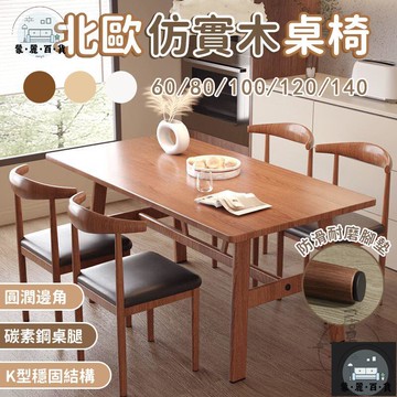 工廠現貨 可開發票 【仿實木桌椅 宅配免運】小戶型餐桌 簡易書桌 桌椅組合 家用辦公桌 桌子 吃飯桌子 小戶型餐桌 靠背椅 仿實木椅 全館折扣 售後保障 可開發票 年底鉅惠 m
