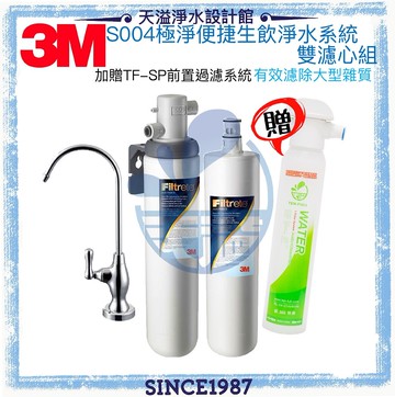 【3M】 3US-S004-5極淨便捷淨水系統【兩支濾心組】【除鉛濾淨】【贈基本安裝及TF-SP前置過濾系統】