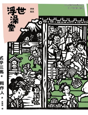 【電子書】浮世澡堂