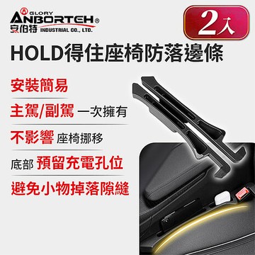 【安伯特】HOLD得住座椅防落邊條-置物款(一組2入) 萬用防掉條 汽車椅縫塞