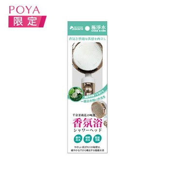 樂品極淨水香氛浴蓮蓬頭