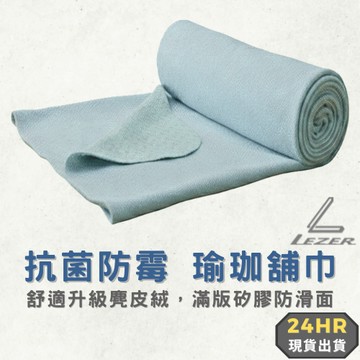 【臺灣現貨】高級瑜珈舖巾 舒適絨布 矽膠止滑 吸汗排濕 抗菌防黴 洗衣機可洗 柔軟麂皮絨 親膚環保【樂茲赫】24H出貨